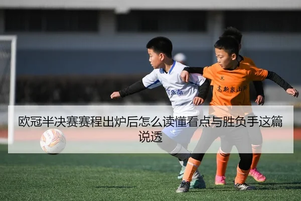 ou-guan-ban-jue-sai-sai-cheng-chu-lu-hou-zen-me-du-dong-kan-dian-yu-sheng-fu-shou-zhe-pian-shuo-tou-2-679.jpg