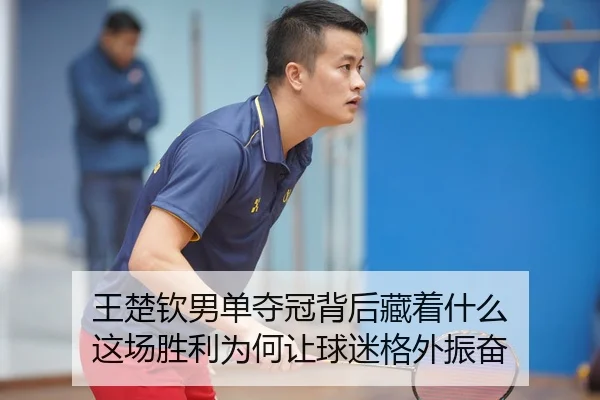 wang-chu-qin-nan-dan-duo-guan-bei-hou-cang-zhe-shen-me-zhe-chang-sheng-li-wei-he-rang-qiu-mi-ge-wai-zhen-fen-3-751.jpg