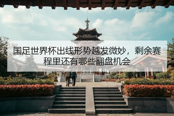 guo-zu-shi-jie-bei-chu-xian-xing-shi-yue-fa-wei-miao-sheng-yu-sai-cheng-li-hai-you-na-xie-fan-pan-ji-hui-2-554.jpg